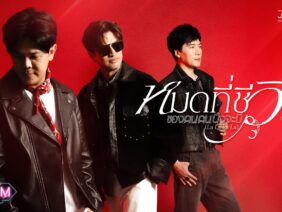 หมดที่ชีวิตของคนคนนึงจะมี (La La La La) OST. รักแห่งสีลม – Jetset’er