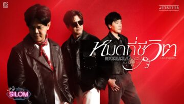 หมดที่ชีวิตของคนคนนึงจะมี (La La La La) OST. รักแห่งสีลม – Jetset’er