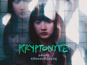 ชอบฉันหรือชอบที่มีฉันอยู่ – KRYPTONYTE