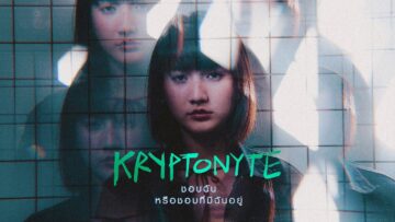 ชอบฉันหรือชอบที่มีฉันอยู่ – KRYPTONYTE