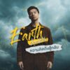 ความคิดถึงสู้กลับ – Earth Kasidetch