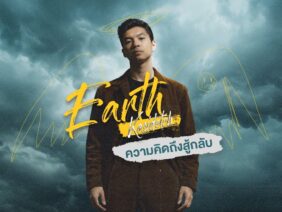 ความคิดถึงสู้กลับ – Earth Kasidetch