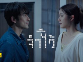 จำไว้ – INK WARUNTORN