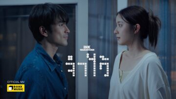 จำไว้ – INK WARUNTORN