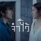 จำไว้ – INK WARUNTORN