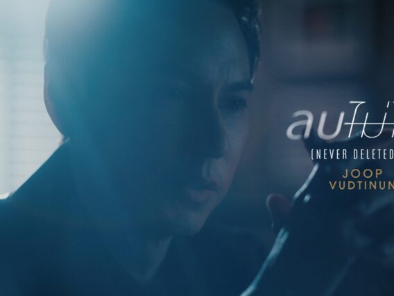ลบไม่ได้ (Never Deleted) – Joop Vudtinun