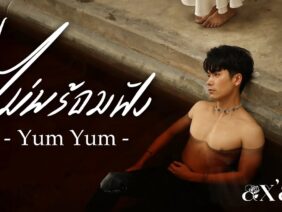 ไม่พร้อมฟัง (Yum Yum) – ax’an