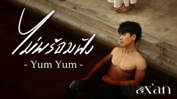 ไม่พร้อมฟัง (Yum Yum) – ax’an