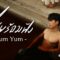 ไม่พร้อมฟัง (Yum Yum) – ax’an
