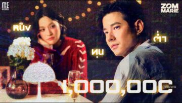 หนังทุนต่ำ – Zom Marie