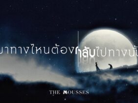 มาทางไหนต้องกลับไปทางนั้น – The Mousses