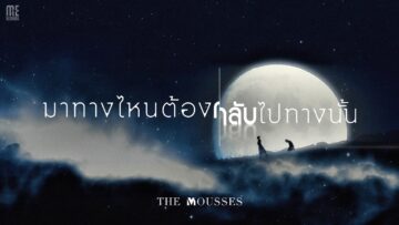มาทางไหนต้องกลับไปทางนั้น – The Mousses