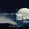 มาทางไหนต้องกลับไปทางนั้น – The Mousses