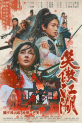Invincible Swordsman เดชคัมภีร์เทวดา 2025