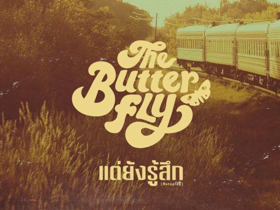 แต่ยังรู้สึก (Autoplay) – The Butterfly