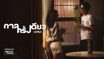กาลครั้งเดียว – CORNBOI