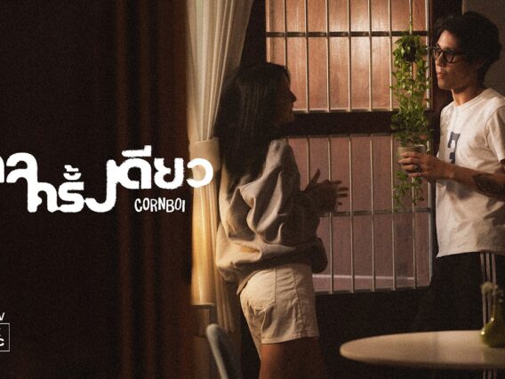 กาลครั้งเดียว – CORNBOI