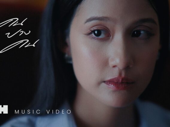 คนบางคน – FahProud