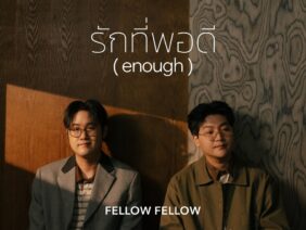 fellow fellow – รักที่พอดี (enough)