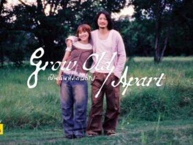 เป็นฉันที่คิดผิดไป (Grow Old/Apart) – Earth Patravee