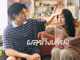 ผลข้างเคียง (Love Effects) – INK WARUNTORN Feat. BILLKIN