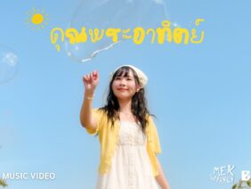 MEK SIPPANUN – คุณพระอาทิตย์ feat. Bell Warisara