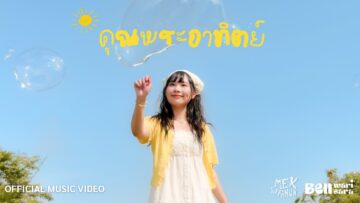 MEK SIPPANUN – คุณพระอาทิตย์ feat. Bell Warisara