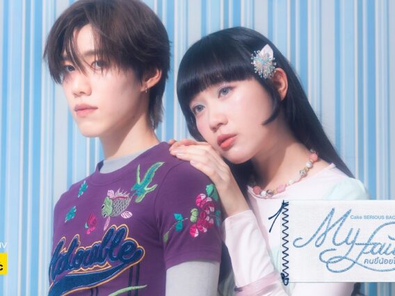 คนขี้น้อยใจ (My Fault) – Cake SERIOUS BACON feat. PP KRIT