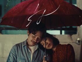 ร่ม – Nat Sakdatorn