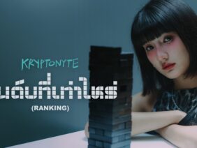 อันดับที่เท่าไหร่ (Ranking) – KRYPTONYTE