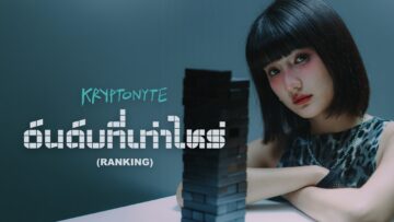 อันดับที่เท่าไหร่ (Ranking) – KRYPTONYTE