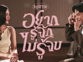 ROOFTOP – อยากรู้จัก ไม่รู้จบ (Endless You)