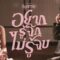 ROOFTOP – อยากรู้จัก ไม่รู้จบ (Endless You)