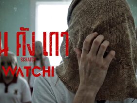คันคังเกา (Scratch) – WATCHI