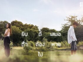 ยินดีเสมอถ้าต้องหายไป – STEAK N’ CO