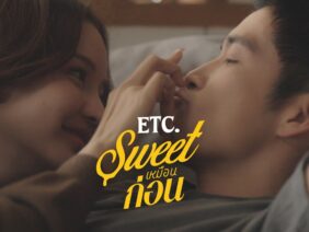 Sweet เหมือนก่อน – ETC.