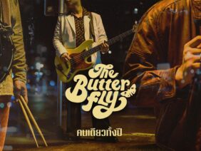 คนเดียวทั้งปี – The Butterfly