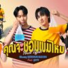 คุณจะชอบผมไหม (Your Type?) – Muang SERIOUS BACON feat. gorn