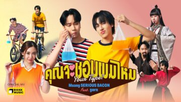 คุณจะชอบผมไหม (Your Type?) – Muang SERIOUS BACON feat. gorn