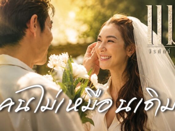 คนไม่เหมือนเดิม – แมว จิรศักดิ์ ปานพุ่ม