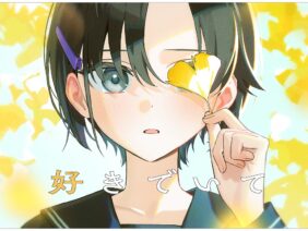 【Ado】好きでいて