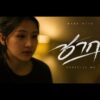ซาก – Baby Bull