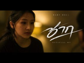 ซาก – Baby Bull