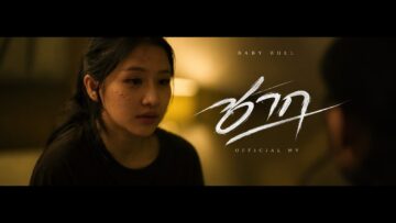 ซาก – Baby Bull