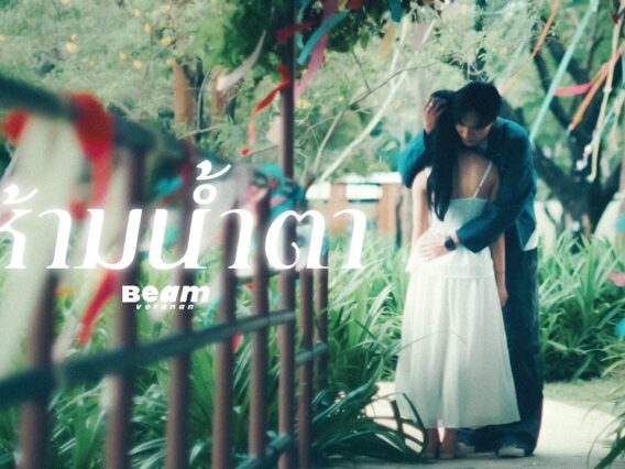 ห้ามน้ำตา – Beam Voranan