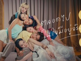 Jeanius – ตลอดไปในใจมีอยู่จริง