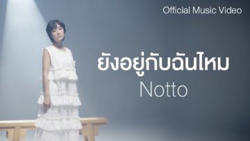 ยังอยู่กับฉันไหม – Notto