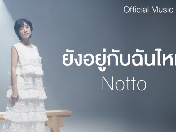 ยังอยู่กับฉันไหม – Notto