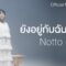 ยังอยู่กับฉันไหม – Notto