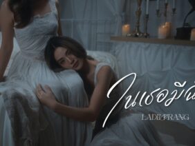 ในเธอมีฉัน Ost. ตถตา ( I am what I am) – LADIIPRANG